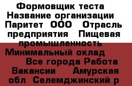 Формовщик теста › Название организации ­ Паритет, ООО › Отрасль предприятия ­ Пищевая промышленность › Минимальный оклад ­ 22 000 - Все города Работа » Вакансии   . Амурская обл.,Селемджинский р-н